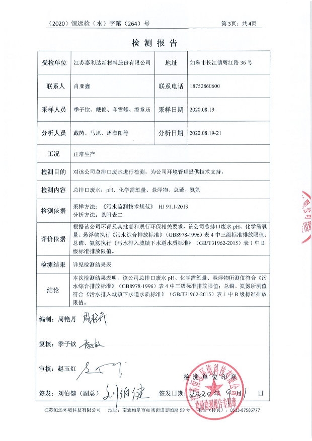 第三季度廢水、廢氣、噪聲監(jiān)測報(bào)告