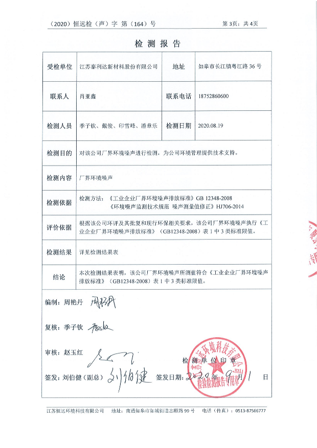第三季度廢水、廢氣、噪聲監(jiān)測報(bào)告