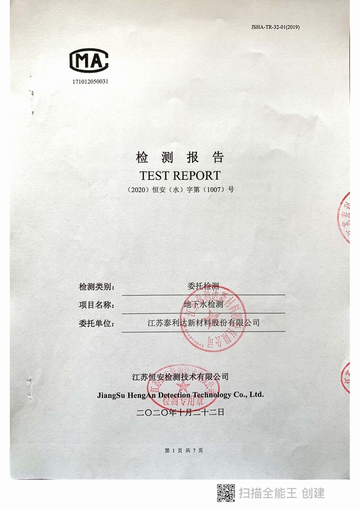 2020年泰利達(dá)新材料土壤與地下水檢測(cè)報(bào)告