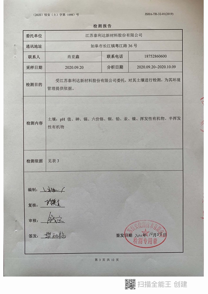 2020年泰利達(dá)新材料土壤與地下水檢測(cè)報(bào)告