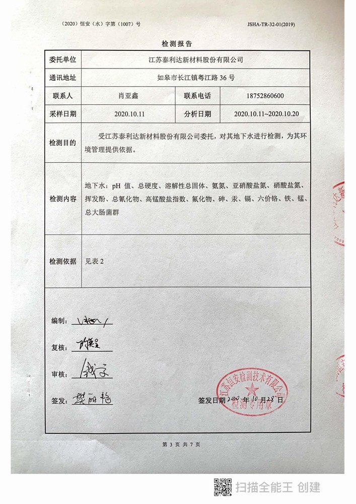 2020年泰利達(dá)新材料土壤與地下水檢測(cè)報(bào)告